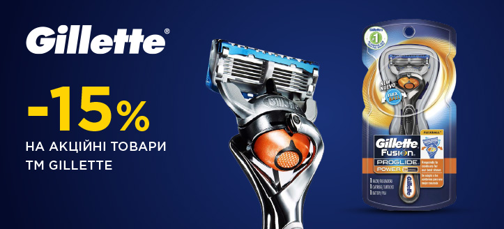 Акція від ТМ Gillette 